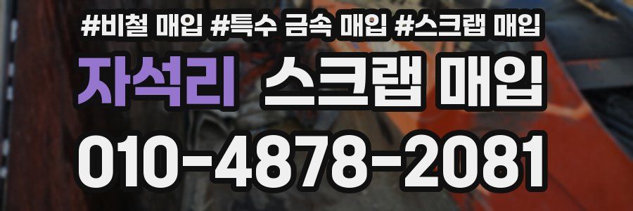자석리 스크랩 매입