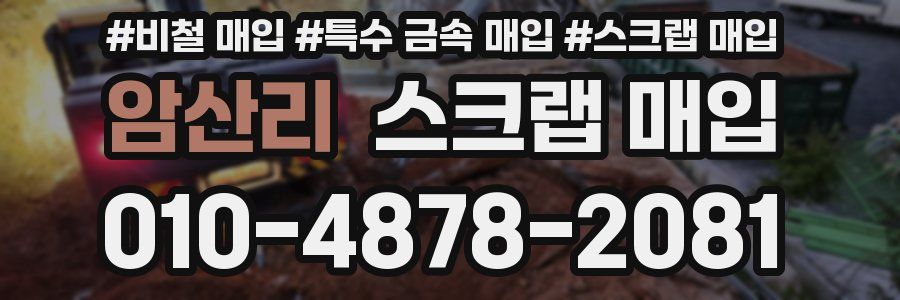 암산리 스크랩 매입