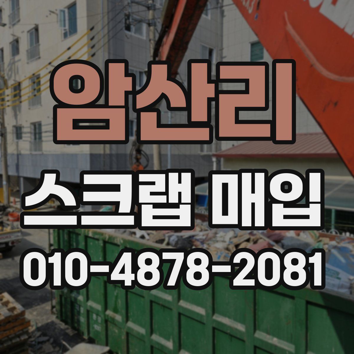 암산리 스크랩 매입
