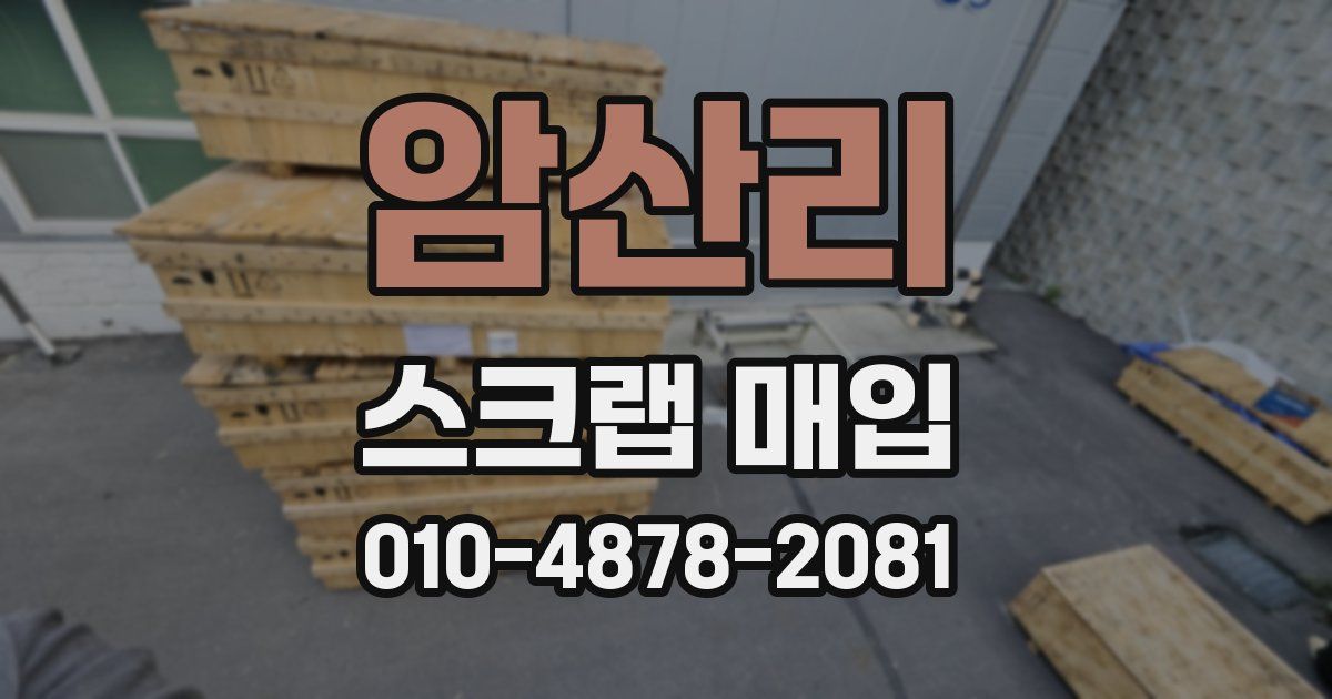 암산리 스크랩 매입