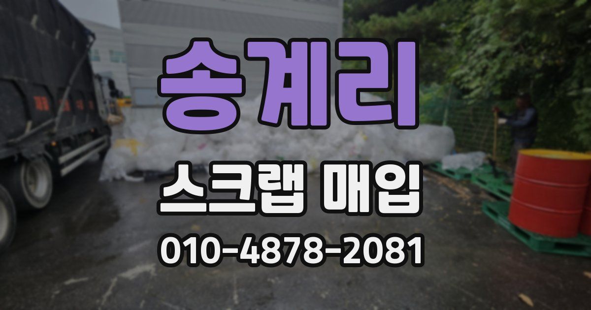 송계리 스크랩 매입