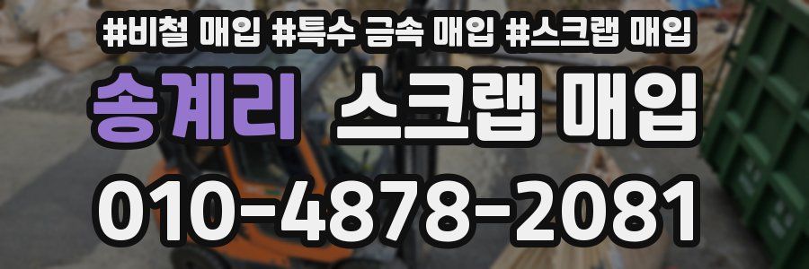 송계리 스크랩 매입