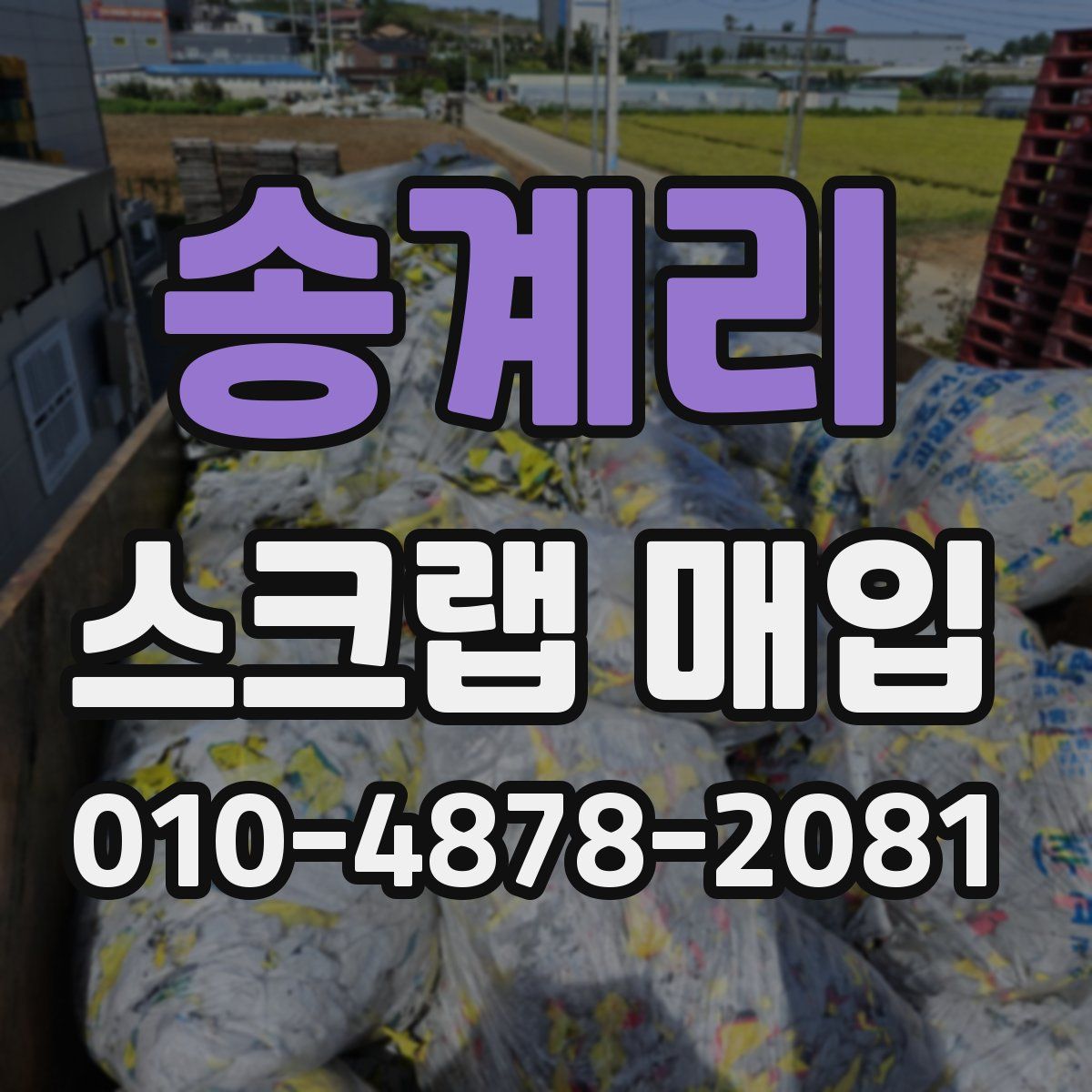송계리 스크랩 매입