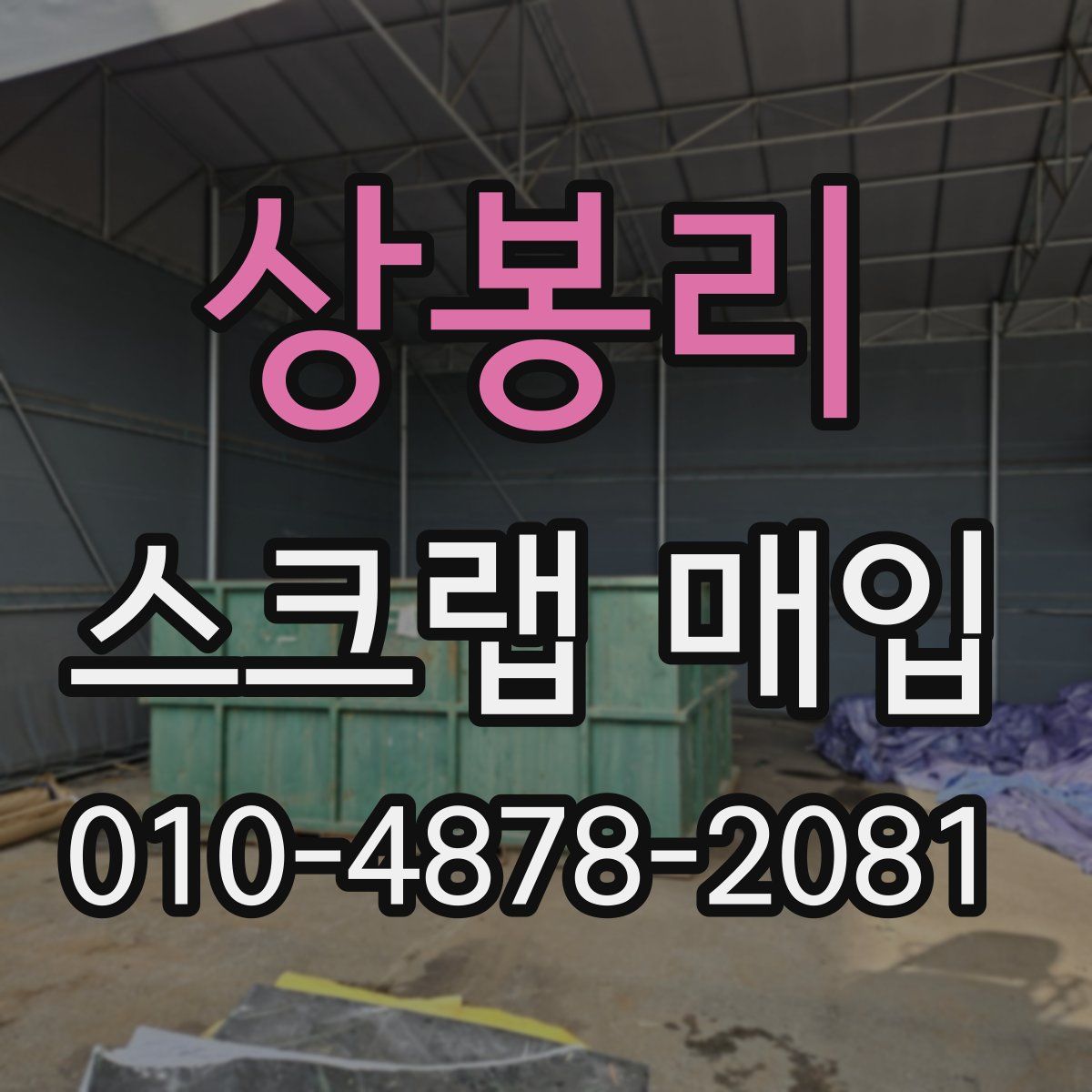상봉리 스크랩 매입