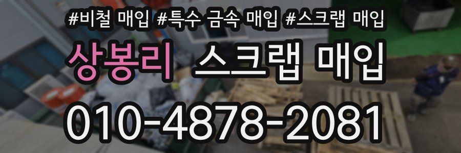 상봉리 스크랩 매입