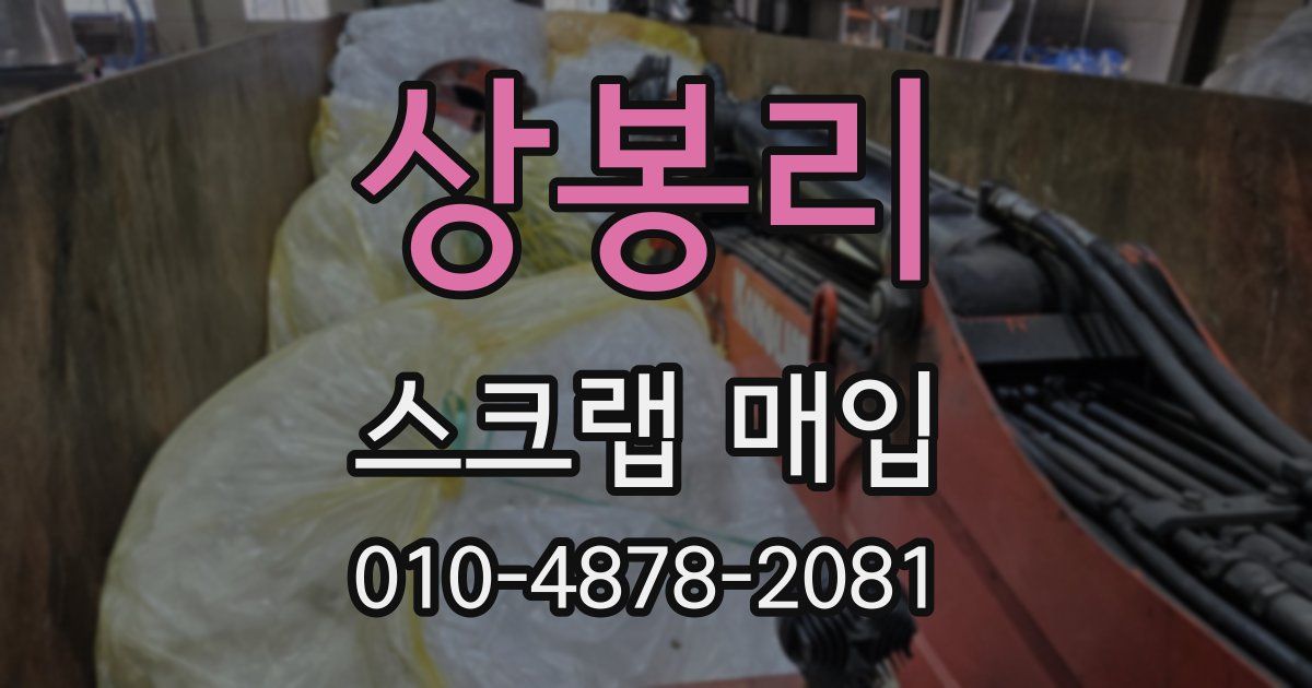 상봉리 스크랩 매입