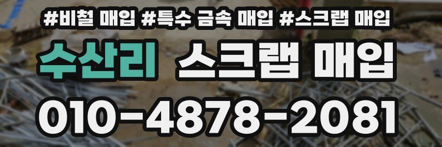 수산리 스크랩 매입
