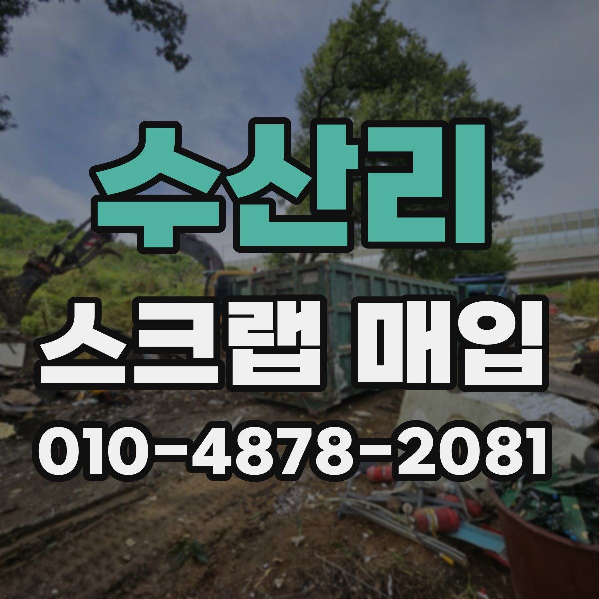 수산리 스크랩 매입