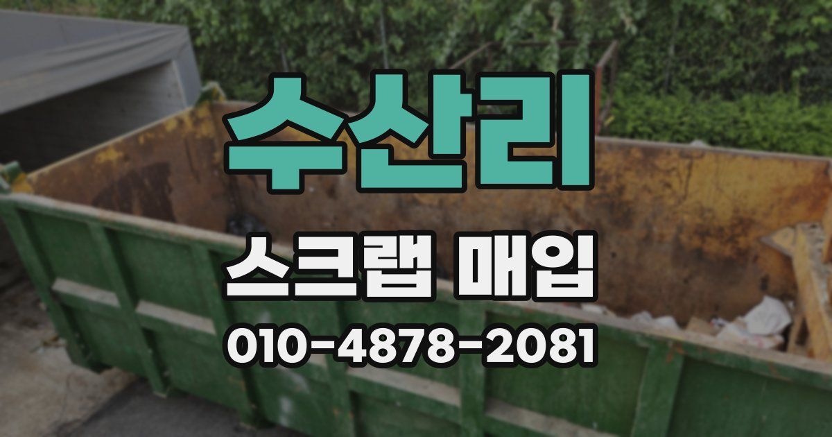 수산리 스크랩 매입