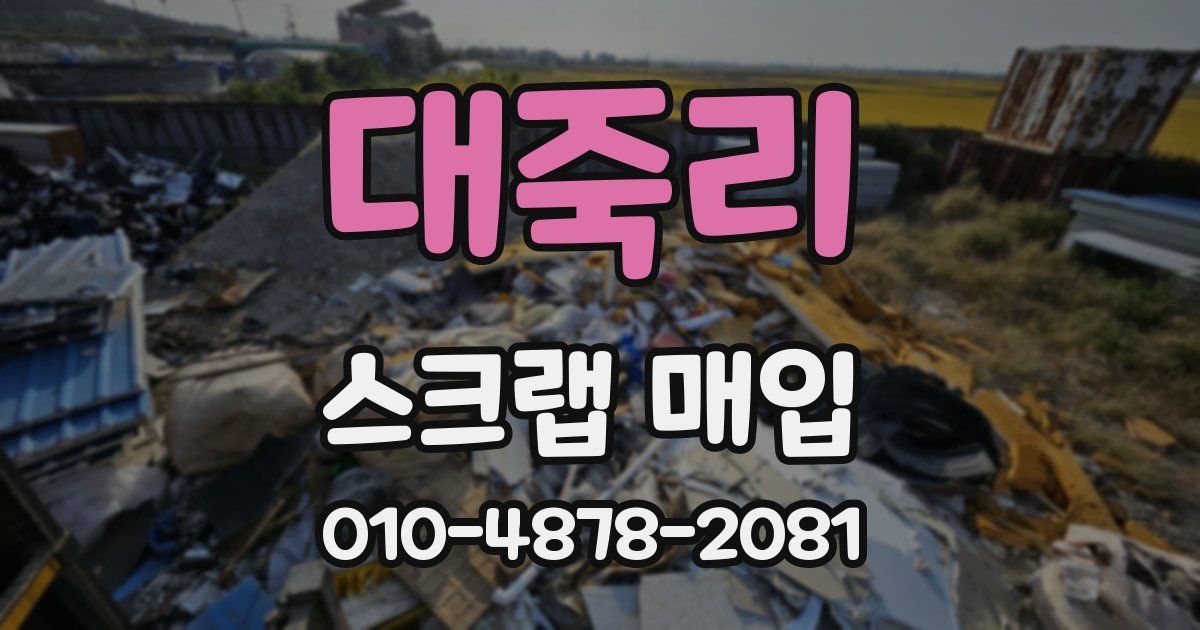 대죽리 스크랩 매입