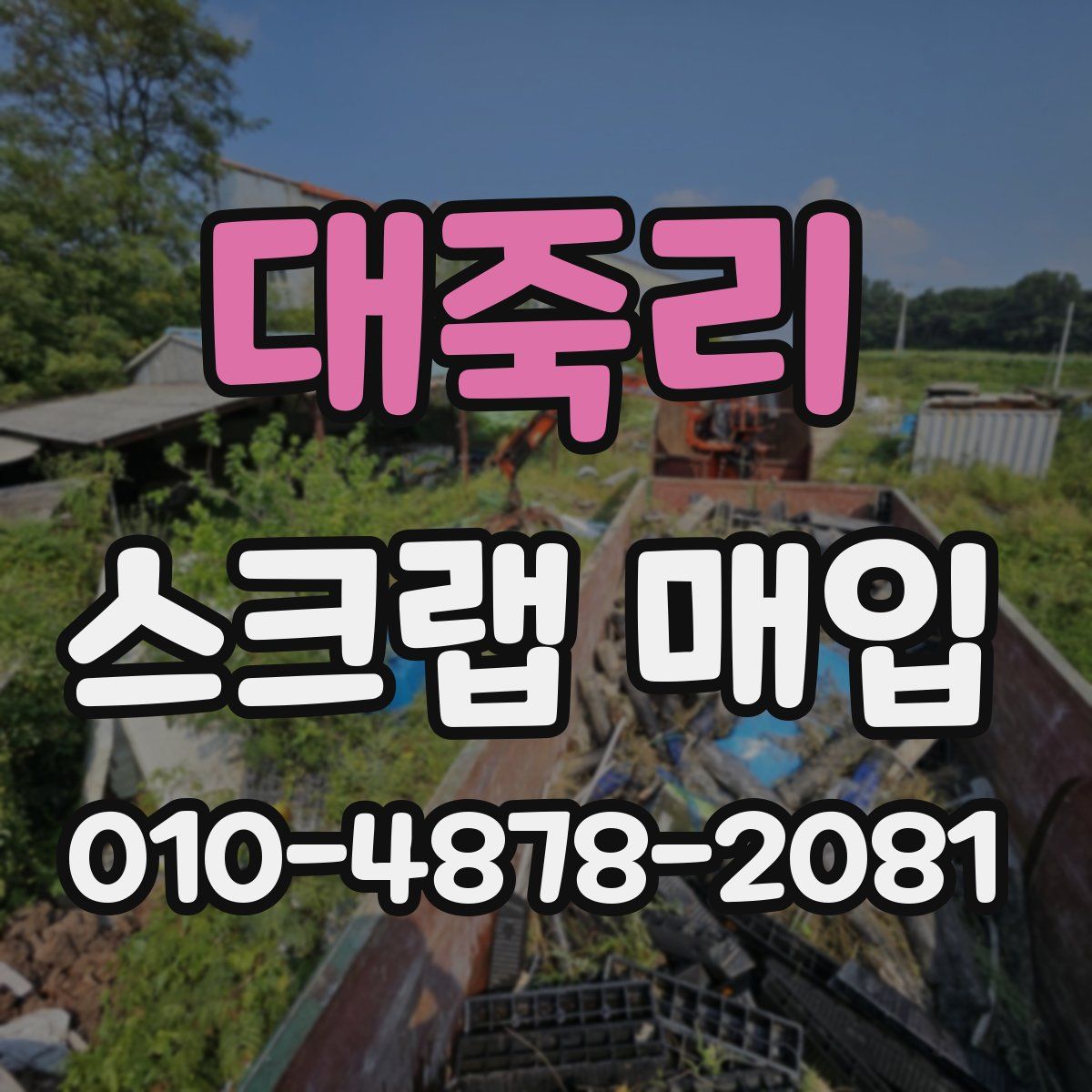 대죽리 스크랩 매입