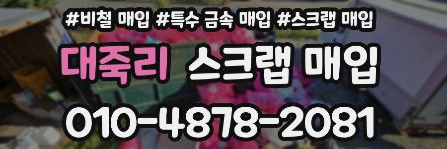 대죽리 스크랩 매입