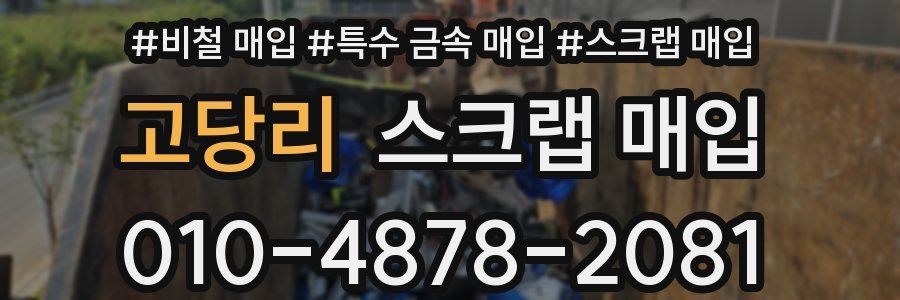 고당리 스크랩 매입