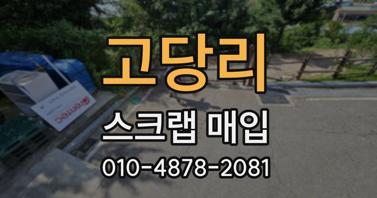 고당리 스크랩 매입