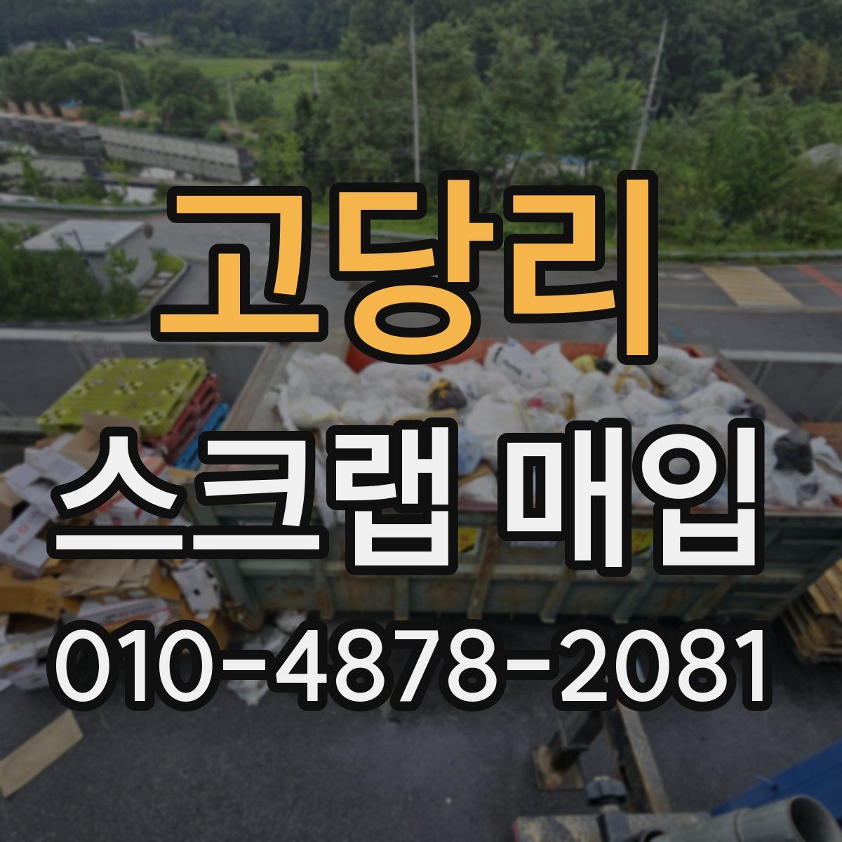 고당리 스크랩 매입