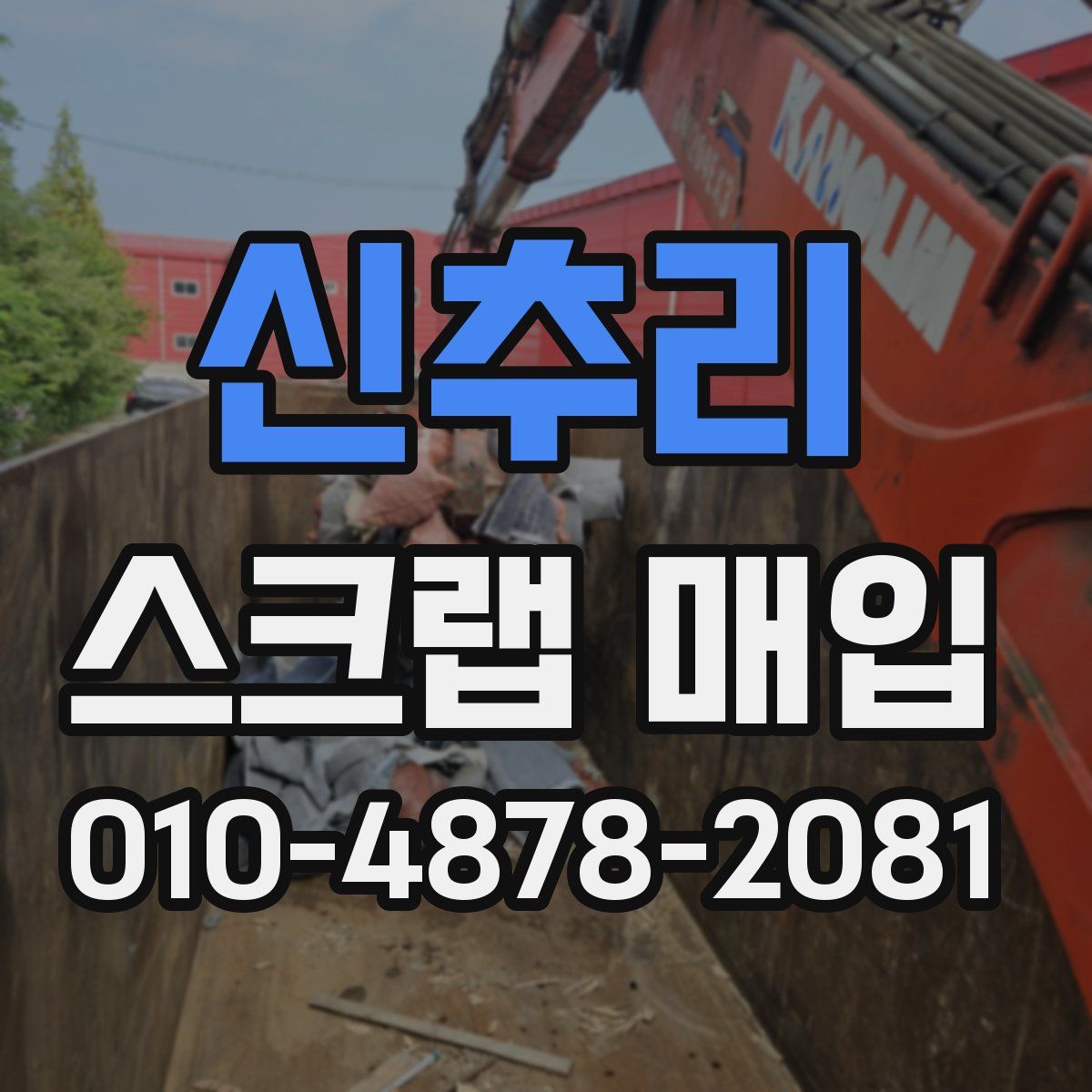 신추리 스크랩 매입