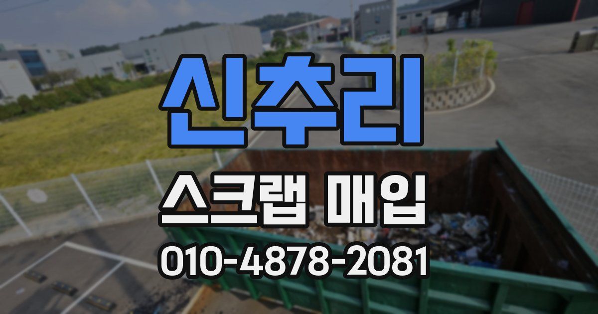 신추리 스크랩 매입