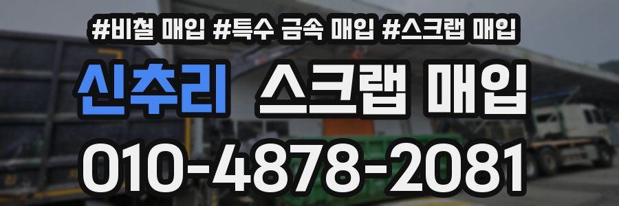 신추리 스크랩 매입