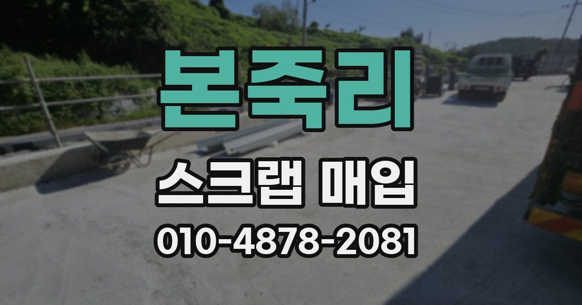 본죽리 스크랩 매입