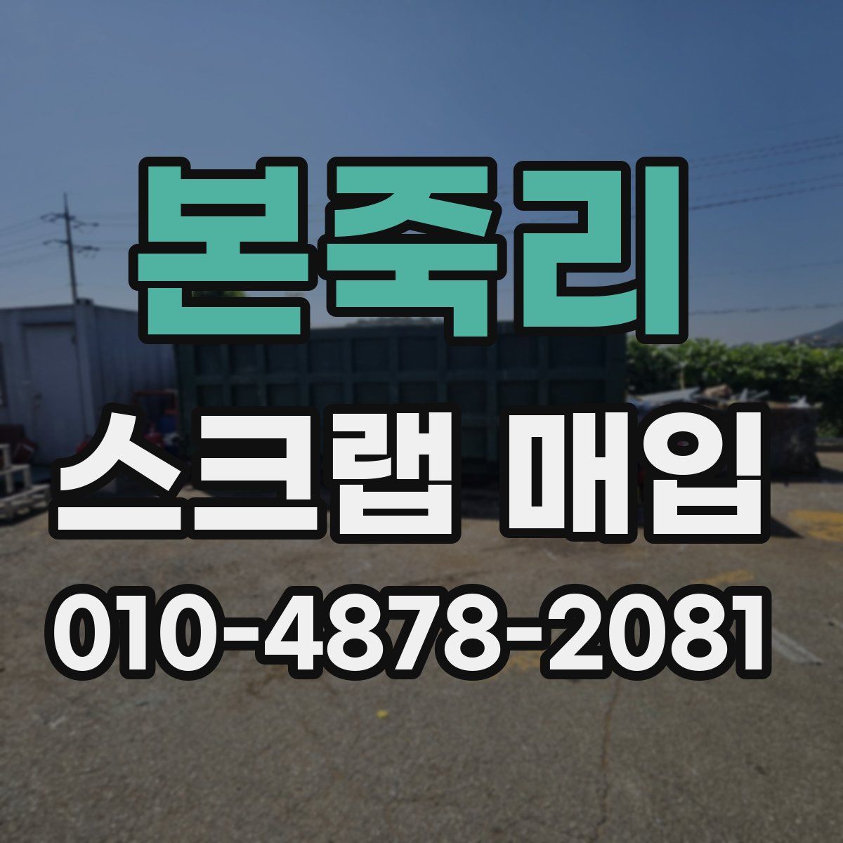 본죽리 스크랩 매입