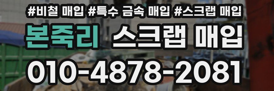 본죽리 스크랩 매입