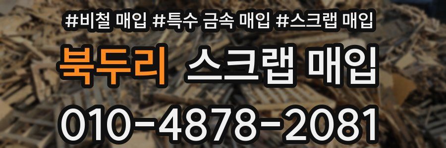북두리 스크랩 매입