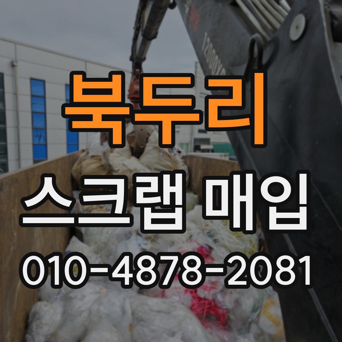 북두리 스크랩 매입