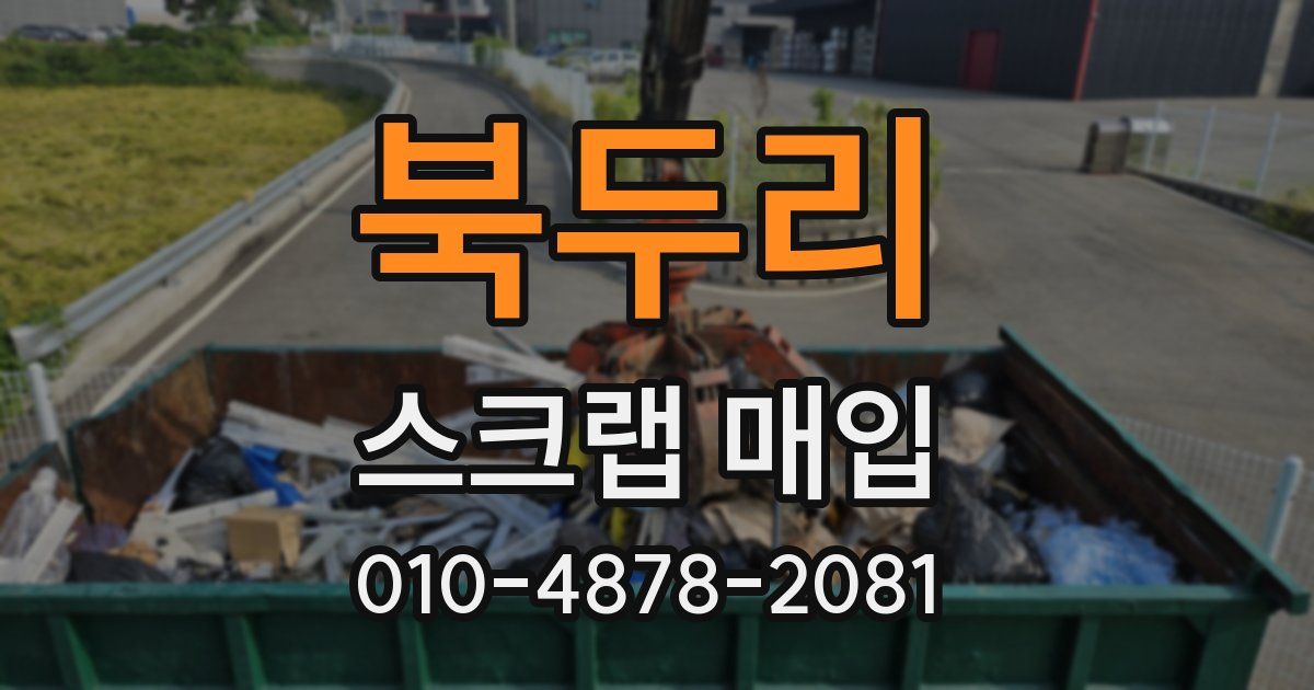 북두리 스크랩 매입