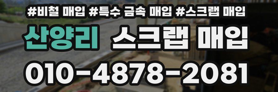 산양리 스크랩 매입