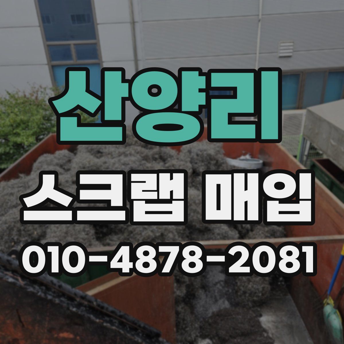 산양리 스크랩 매입