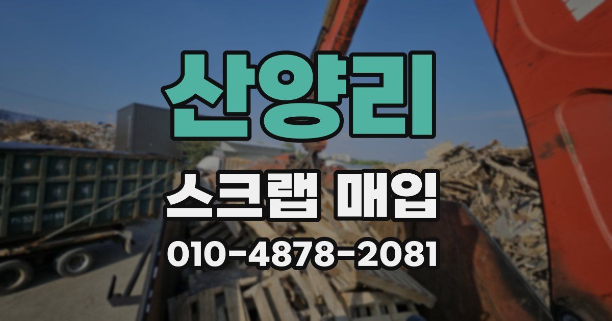 산양리 스크랩 매입