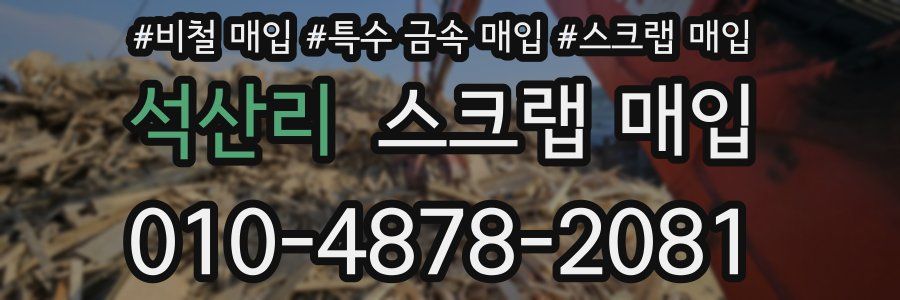 석산리 스크랩 매입