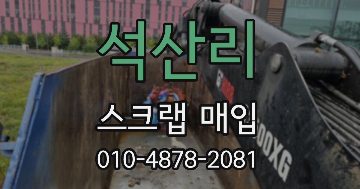 석산리 스크랩 매입