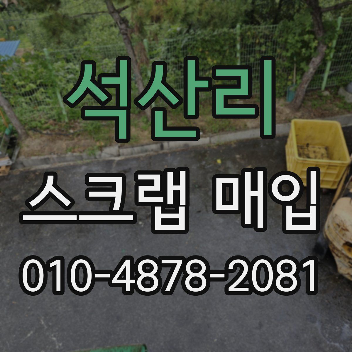 석산리 스크랩 매입