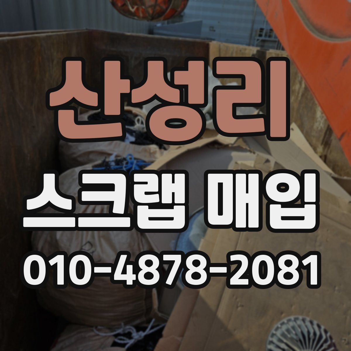 산성리 스크랩 매입