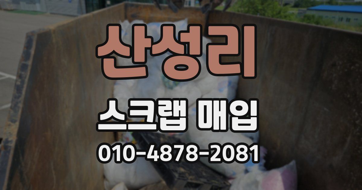 산성리 스크랩 매입