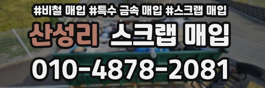 산성리 스크랩 매입