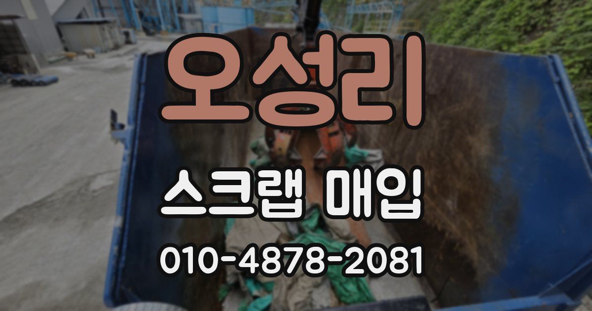 오성리 스크랩 매입