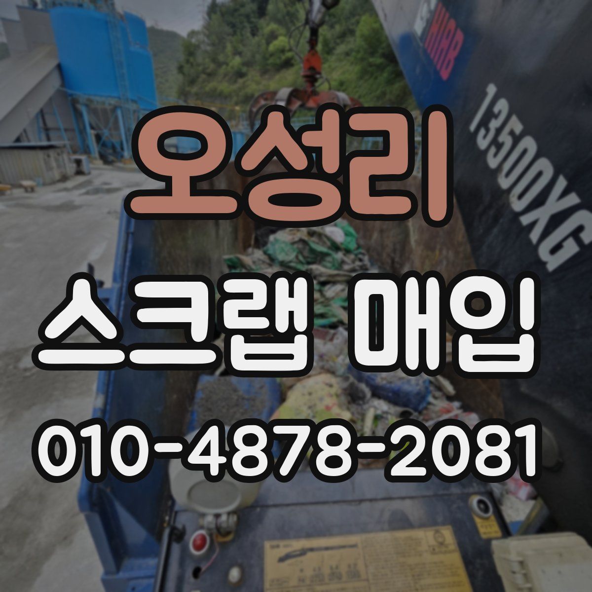 오성리 스크랩 매입