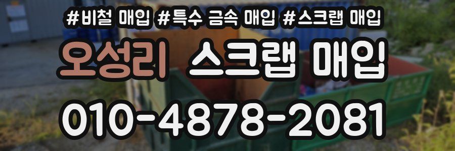 오성리 스크랩 매입