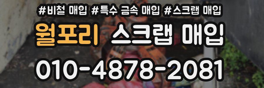 월포리 스크랩 매입