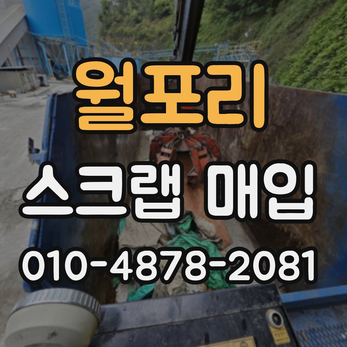월포리 스크랩 매입