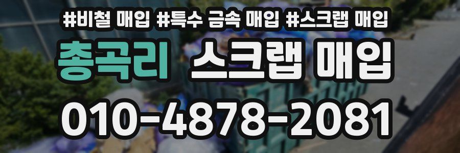 총곡리 스크랩 매입