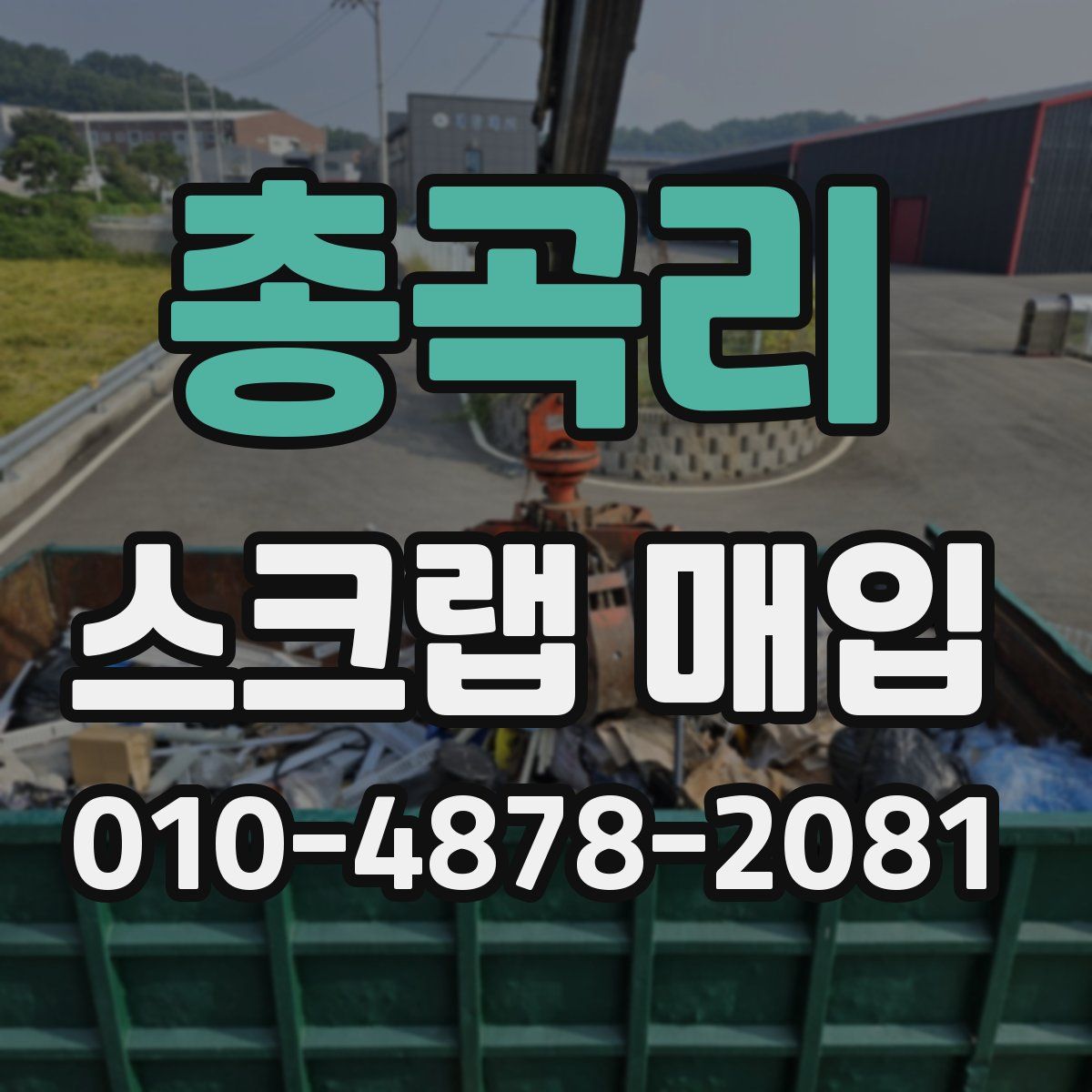 총곡리 스크랩 매입