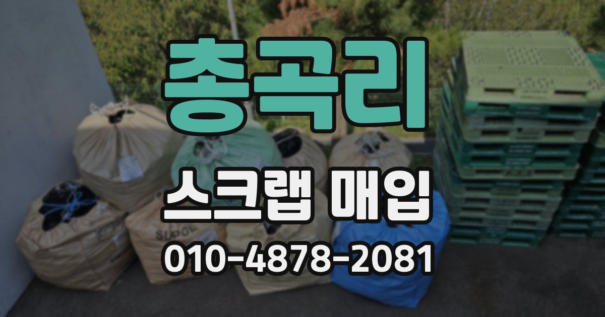 총곡리 스크랩 매입