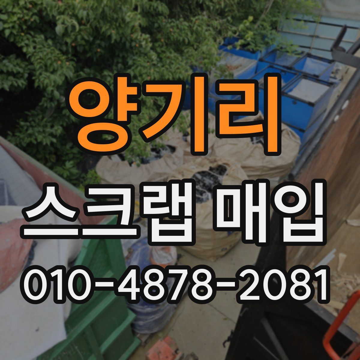 양기리 스크랩 매입