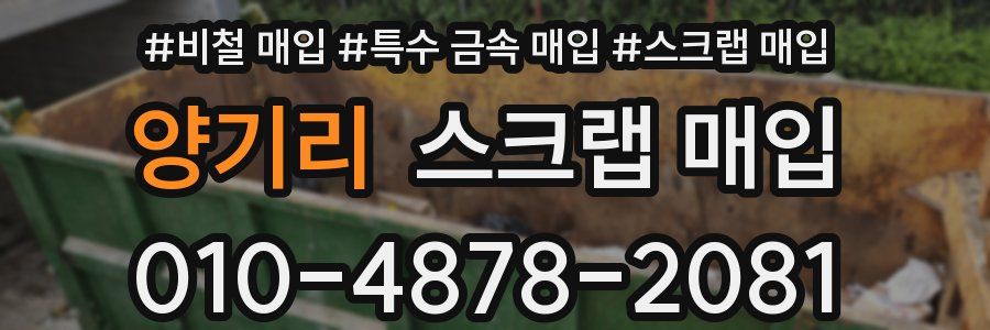 양기리 스크랩 매입