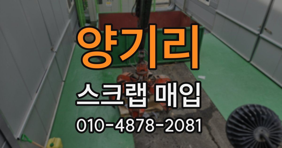 양기리 스크랩 매입