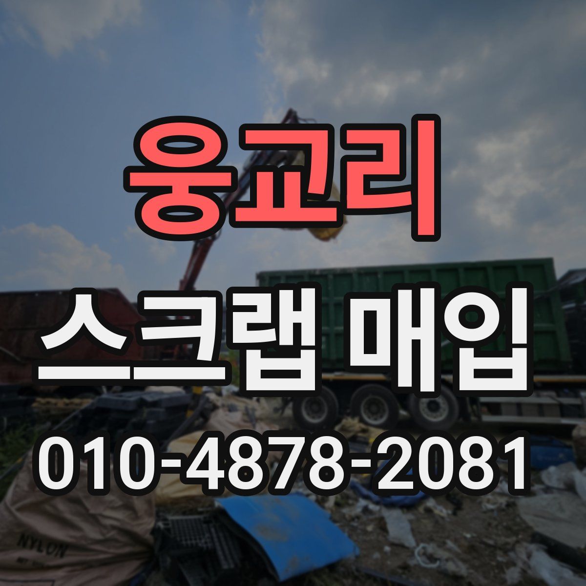 웅교리 스크랩 매입