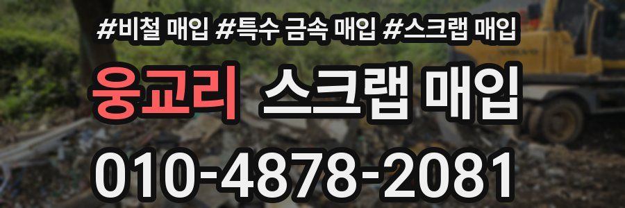 웅교리 스크랩 매입